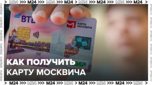 Получить карту москвича станет проще - Москва 24