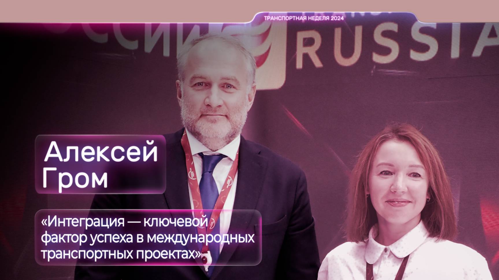 Алексей Гром: «Интеграция — ключевой фактор успеха в международных транспортных проектах»