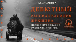 Аудиокнига. Дебютный рассказ Василия Шукшина  «Двое на телеге». Читает Константин Коновалов.