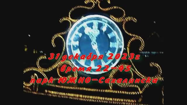 МЫ встречаем Новый год 2024,парк ЮЖНО--САХАЛИНСК смотреть онлайн