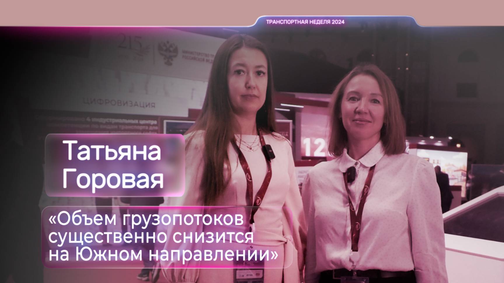 Татьяна Горовая: «Объем грузопотоков существенно снизится на Южном направлении»