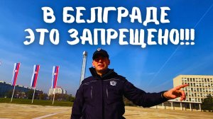 Этого в Белграде нельзя делать! Но я попробовал… #белград #путешествие #сербия