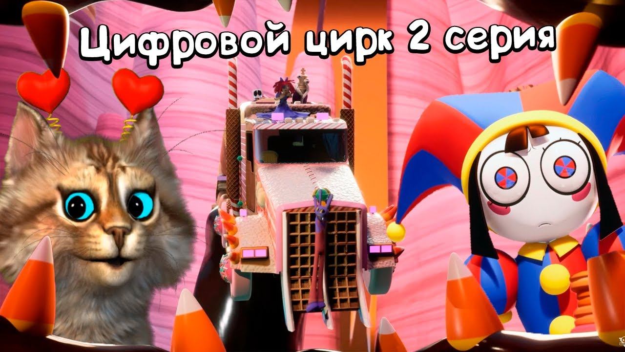 СМОТРИМ - УДИВИТЕЛЬНЫЙ ЦИФРОВОЙ ЦИРК - Серия 2 Конфетный Контрабандный Кавардак @GLITCH смотреть онлайн