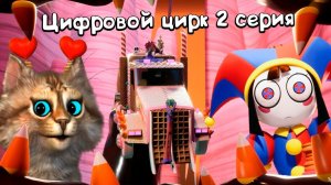 СМОТРИМ - УДИВИТЕЛЬНЫЙ ЦИФРОВОЙ ЦИРК - Серия 2 Конфетный Контрабандный Кавардак @GLITCH