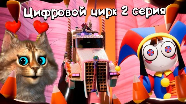 СМОТРИМ - УДИВИТЕЛЬНЫЙ ЦИФРОВОЙ ЦИРК - Серия 2 Конфетный Контрабандный Кавардак @GLITCH
