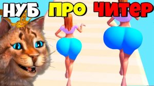 ЭВОЛЮЦИЯ РАЗМЕРА ПОПЫ Максимальный Уровень Bounce Big Весёлый Кот