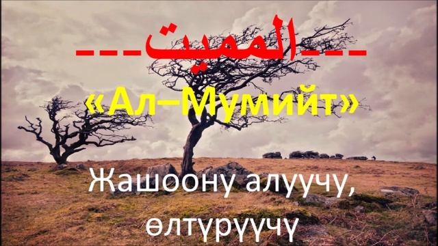 кыргызча мааниси менен Аллах Тааланын кереметтүү 99 ысым сыпаты смотреть онлайн