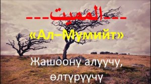 кыргызча мааниси менен Аллах Тааланын  кереметтүү 99 ысым сыпаты