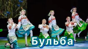 Белорусский танец «Бульба». Народный ансамбль танца «Грция»