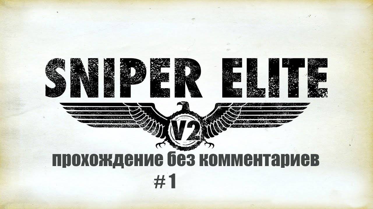 прохождение Sniper Elite 2 без комментариев # 1