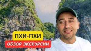 Обзор экскурсии на острова Пхи-Пхи  Пхи-Пхи 2024  Лучшие экскурсии Пхукета, Таиланд