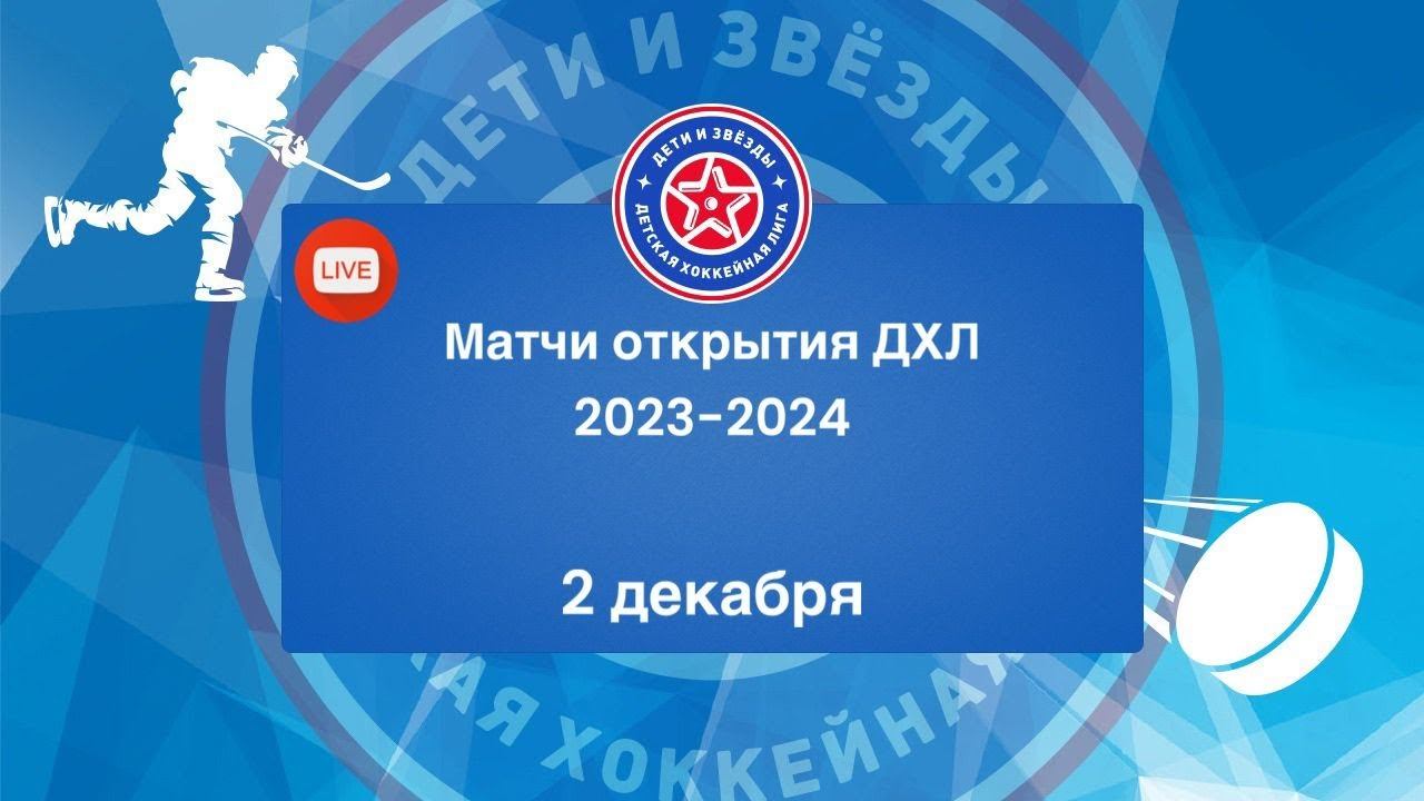 Матчи открытия Чемпионата ДХЛ 2023-2024 , категории 2011-2012 и 2010-2008 г.р