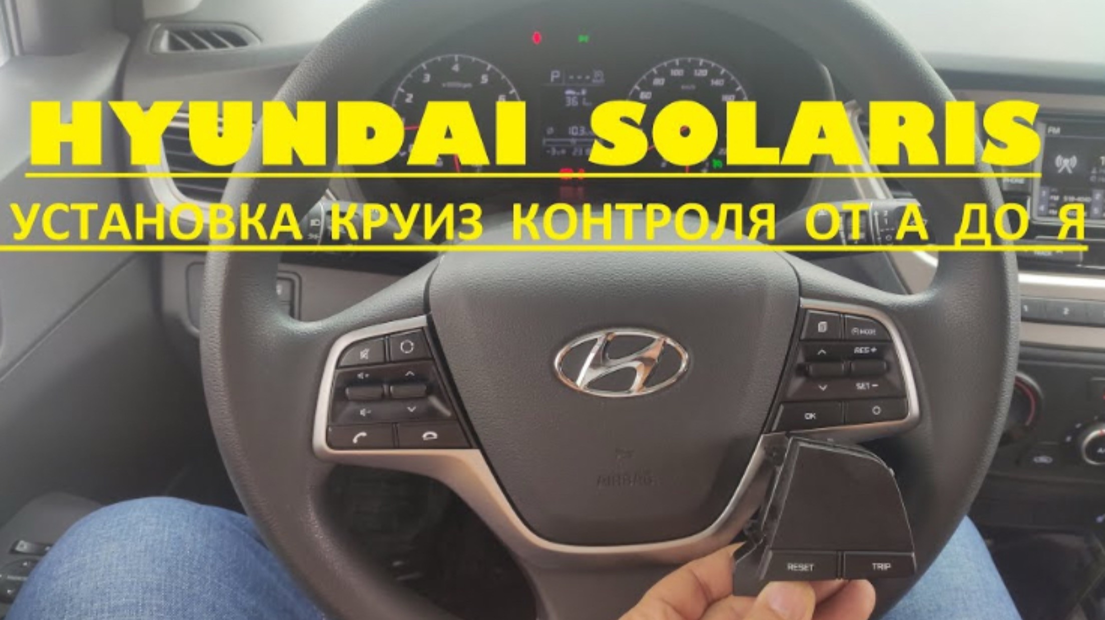 Установка круиз контроля на Hyundai Solaris 2 (2017-18-19-20-21-22г.в.)