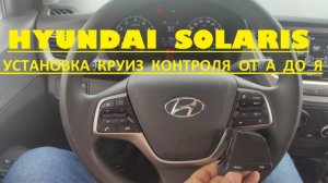 Установка круиз контроля на Hyundai Solaris 2 (2017-18-19-20-21-22г.в.)