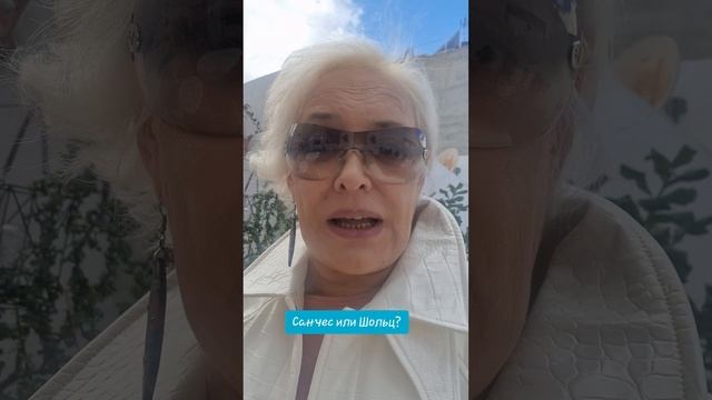 Санчес или Шольц?