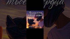 По осколкам твоего сердца!💗💗💗 13 Глава #аудиокнига #книгиэтосчастье #любовь