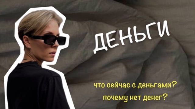 ДЕНЬГИ💰 почему сейчас их нет🆘 что делать? Как понимать данный период? смотреть онлайн