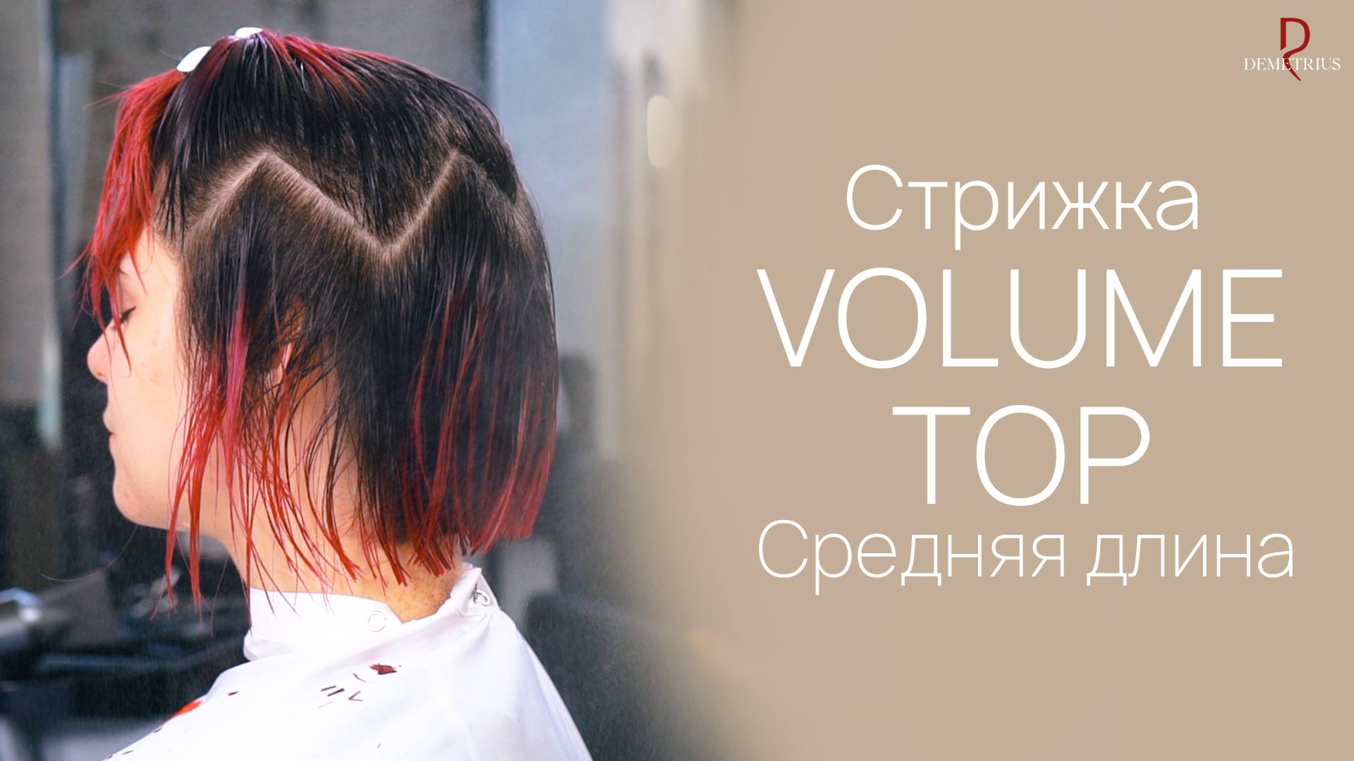 DEMETRIUS | Стрижка VOLUME TOP на среднюю длину волос смотреть онлайн