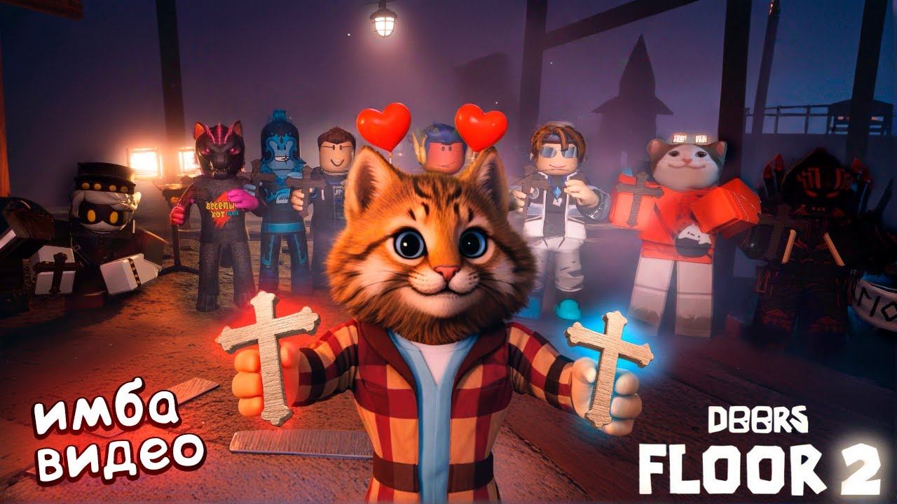 ПРОХОЖДЕНИЕ ДОРС 2 В 12 ИГРОКОВ (Игра - Roblox Doors Floor 2 The Mines) Весёлый Кот смотреть онлайн