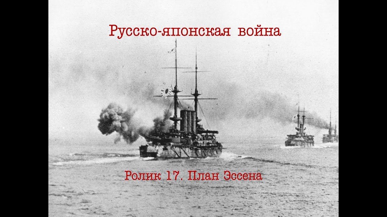 Русско-японская война. Ролик 17. План Эссена