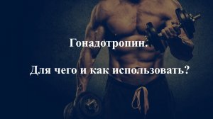 ГОНАДОТРОПИН. ДЛЯ ЧЕГО И КАК ИСПОЛЬЗОВАТЬ?