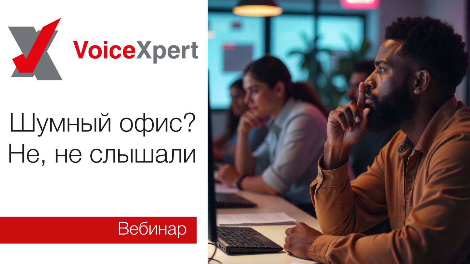 Вебинар «Шумный офис? Не, не слышали» смотреть онлайн