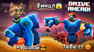 МОЯ ЛЕГЕНДАРНАЯ ТАЧКА НЕПОБЕДИМА БИТВА ТАЧЕК в Drive Ahead Весёлый Кот