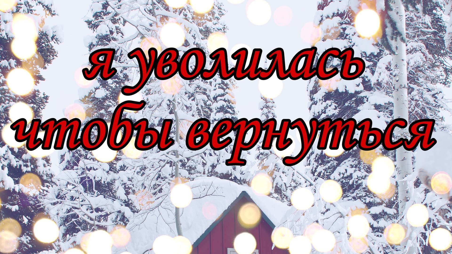 я уволилась чтобы вернуться/пока я дома/ будни мамы
