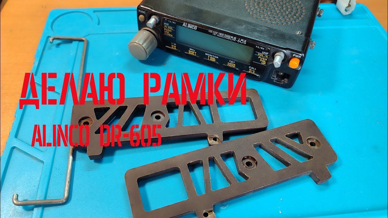Делаю рамки для радиостанции ALINCO DR-605