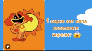 Кэт нэп поселился паразит