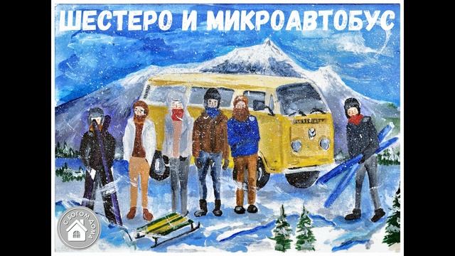 ИНТЕРЕСНЫЙ РАССКАЗ Шестеро и микроавтобус | 6 Часть смотреть онлайн