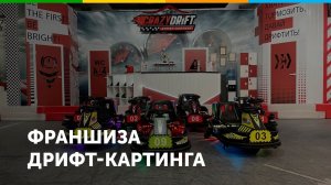 Франшиза дрифт-картинга Crazy Drift