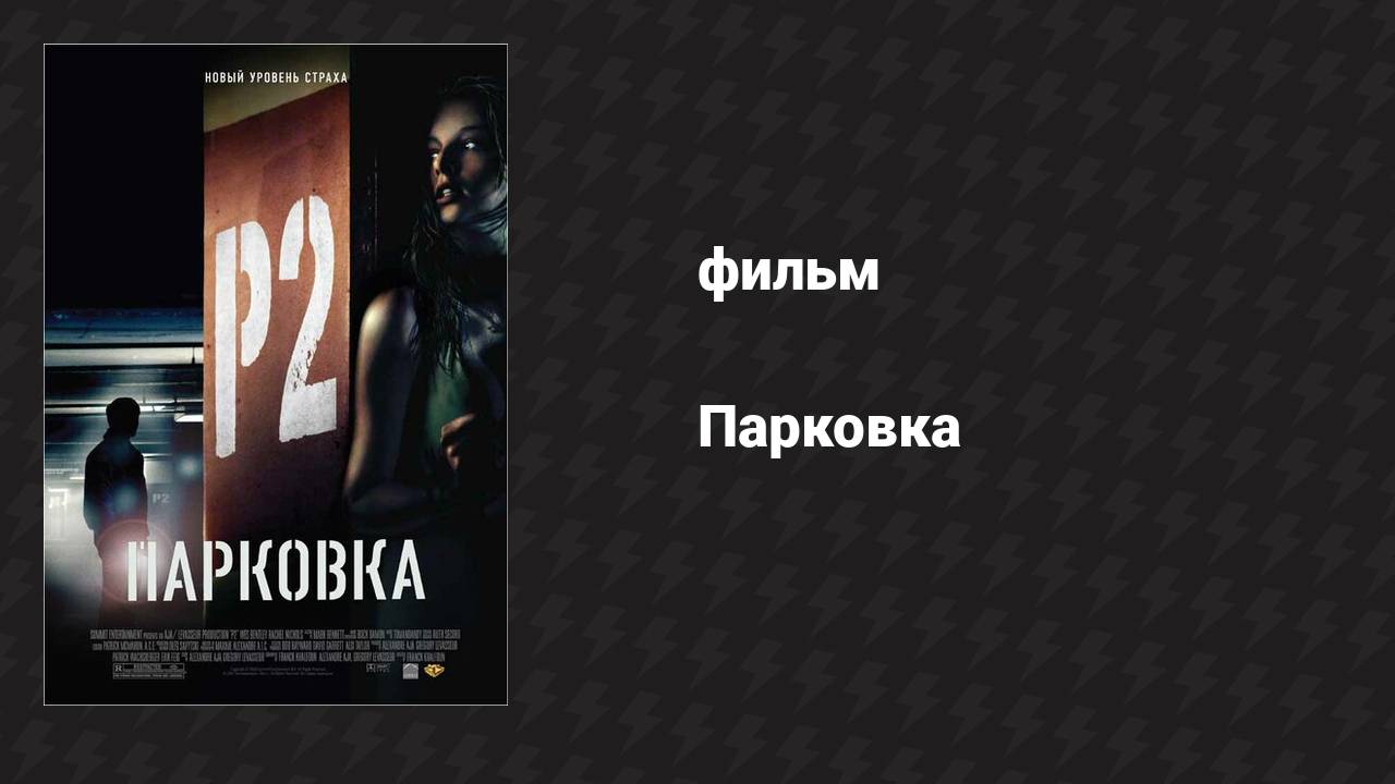 Парковка (фильм, 2006) смотреть онлайн