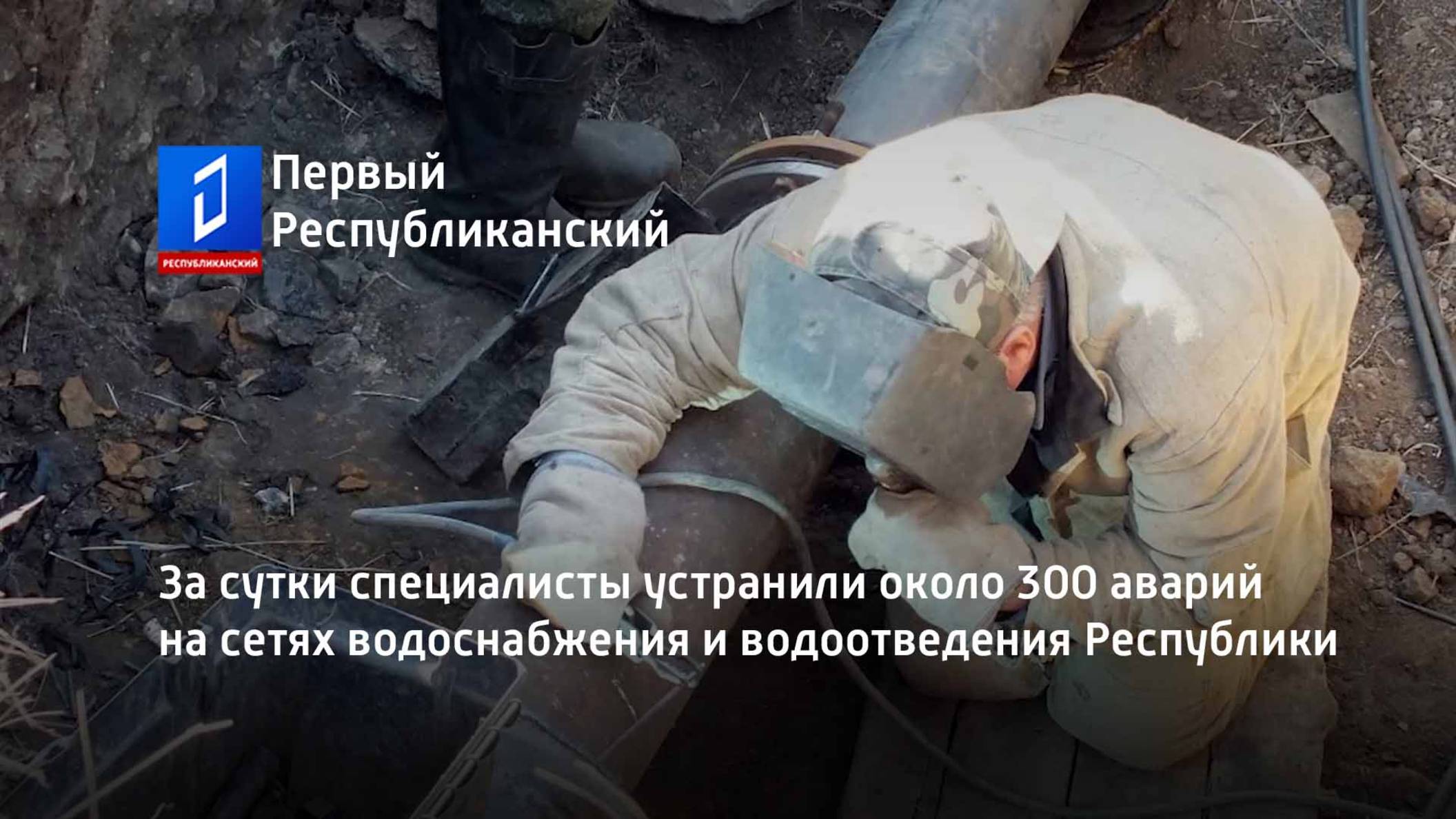 За сутки специалисты устранили около 300 аварий на сетях водоснабжения и водоотведения Республики смотреть онлайн