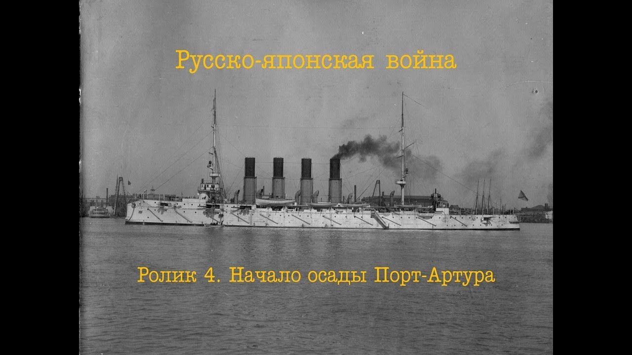 Русско-японская война. Ролик 4. Развитие событий в начале войны, начало осады Порт-Артура