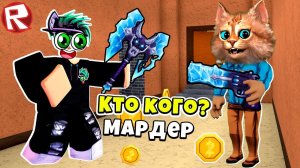 Я лучший ШЕРИФ в РОБЛОКС МАРДЕР МИСТЕРИ Roblox Murder Mystery 2 мм2 @весёлый-кот