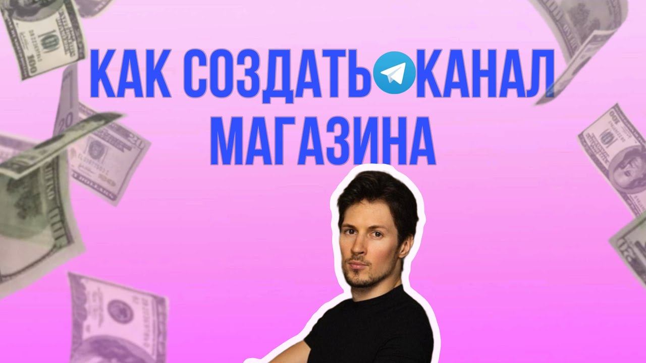 Как создать телеграм канал магазина смотреть онлайн