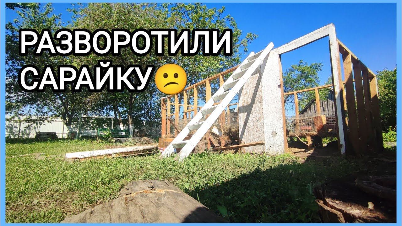 Разобрал сарай для кроликов, будет сарай для кур... но не все сразу смотреть онлайн