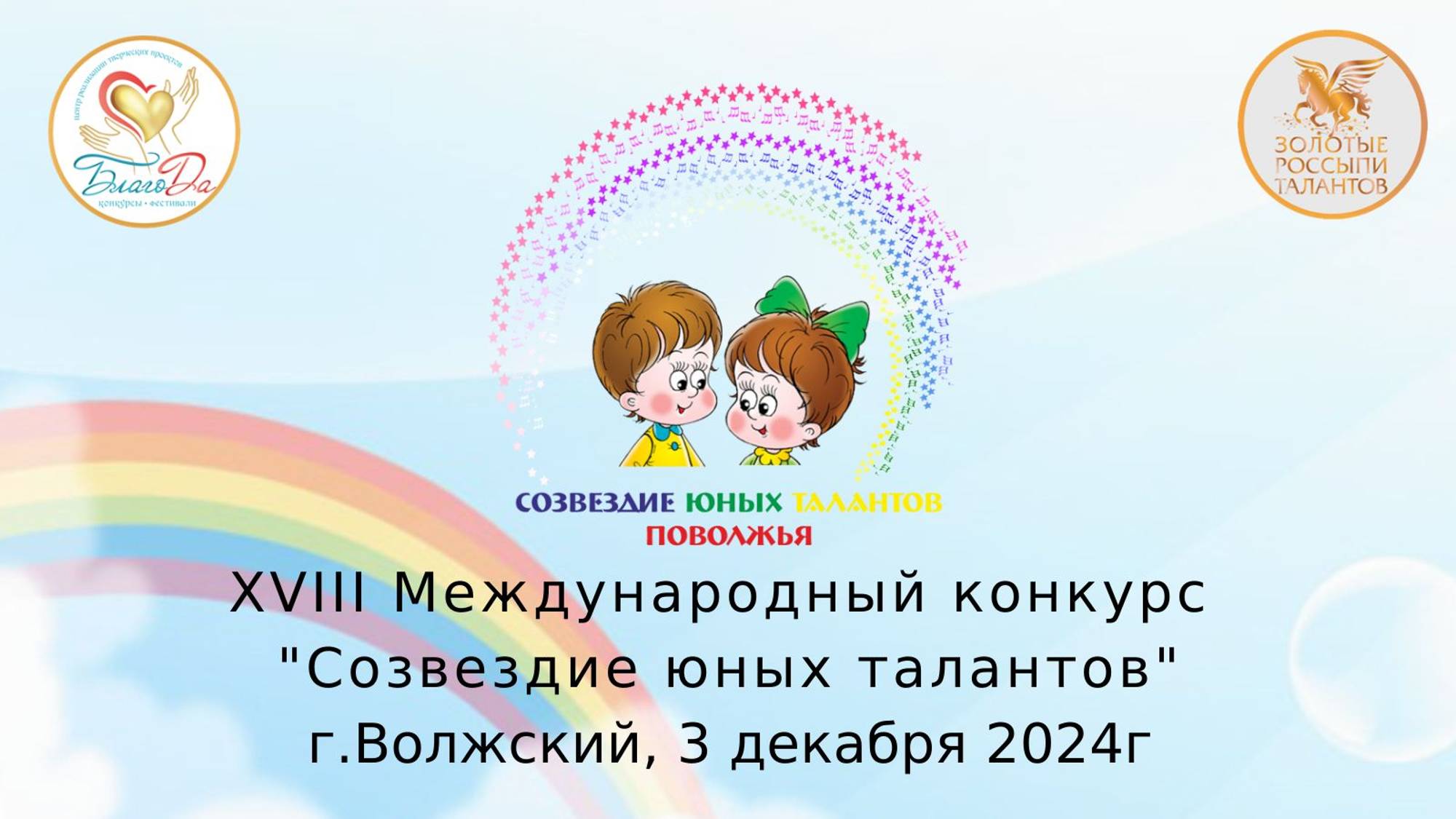XVIII Международный конкурс "Созвездие юных талантов" среди детских садов, г. Волжский смотреть онлайн