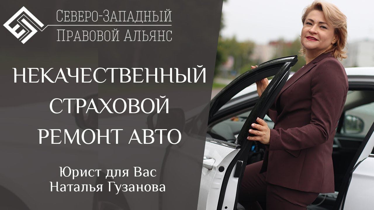 РЕМОНТ ПО ОСАГО 2019. Юрист для Вас. Наталья Гузанова.