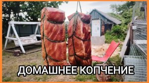 САМОДЕЛЬНАЯ КОПТИЛЬНЯ В ДЕЛЕ // От маринада до результата!