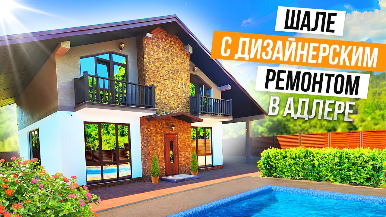 ШАЛЕ С КРАСИВЫМ ВИДОМ НА МОРЕ В АДЛЕРЕ!