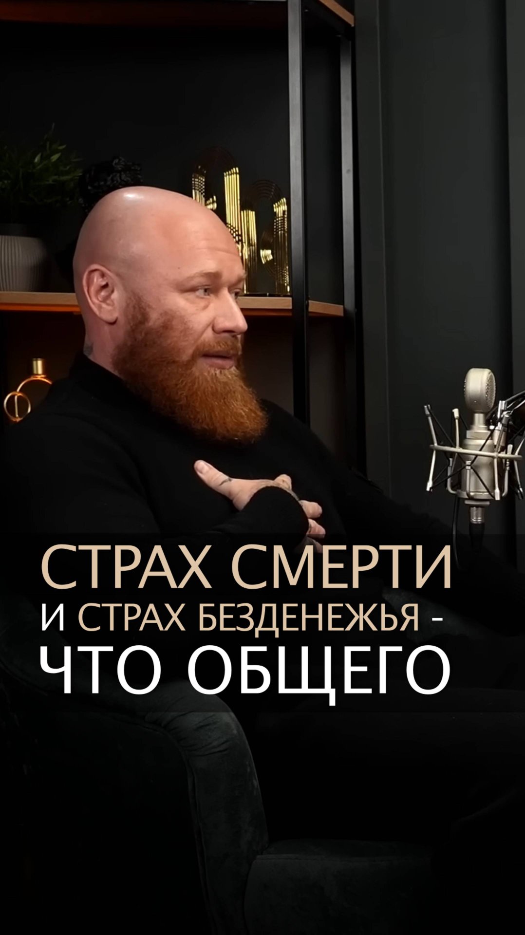 Страх смерти и страх безденежья - что общего смотреть онлайн