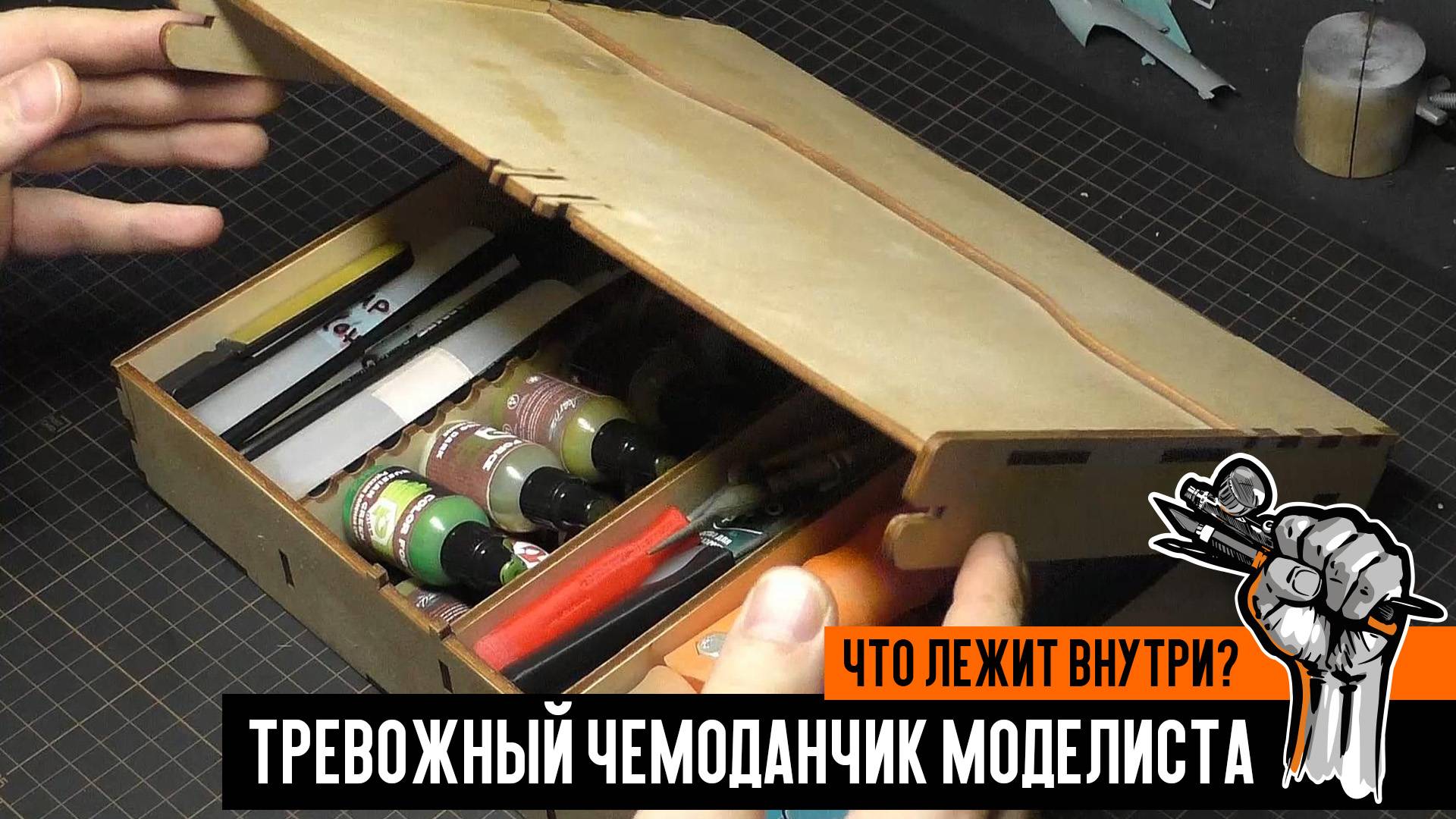 "Тревожный чемоданчик" моделиста. Что внутри? смотреть онлайн