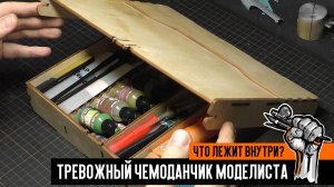«Тревожный чемоданчик» моделиста. Что внутри?