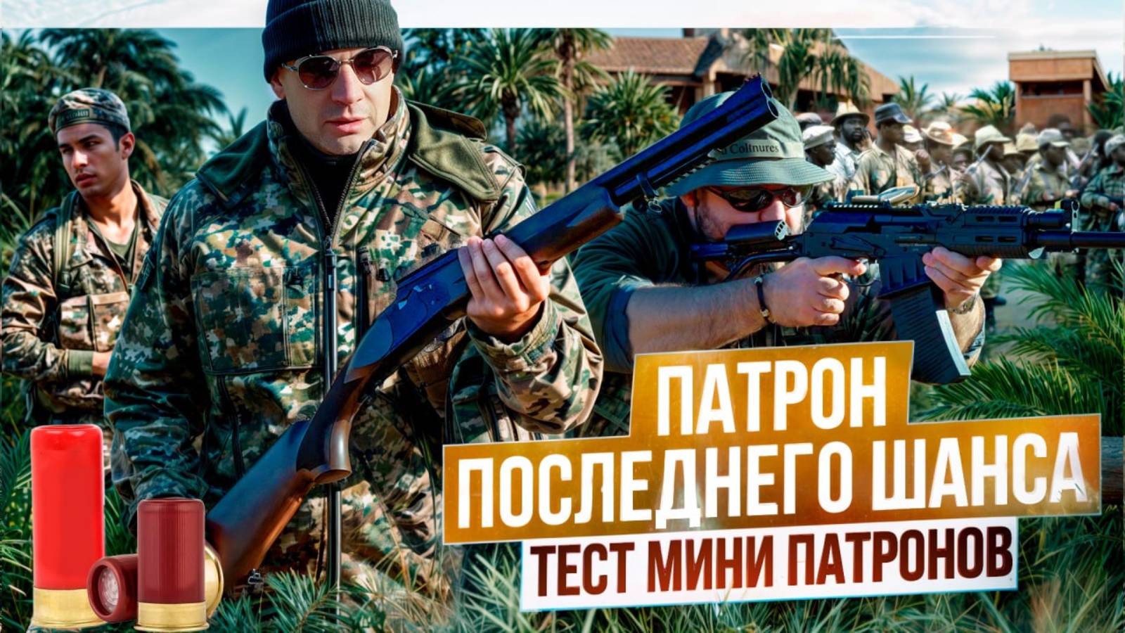 Экономия на порохе и дроби. Перезарядит ли Вепрь мини-патроны? Правда и мифы о родезийском патроне. смотреть онлайн
