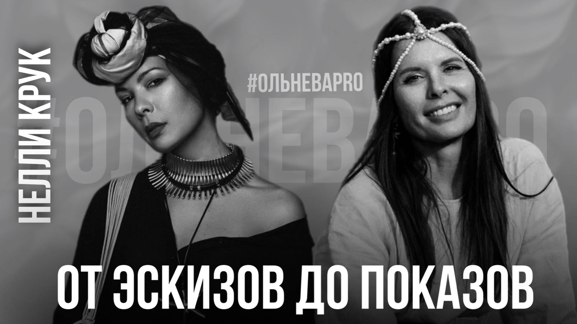 Нелли Крук Я знаю свой путь смотреть онлайн