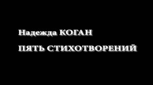Надежда Коган Пять стихотворений