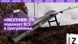 Крылатая «Молния-2» жжет врага: БПЛА уничтожили технику и живую силу ВСУ в приграничье / Известия