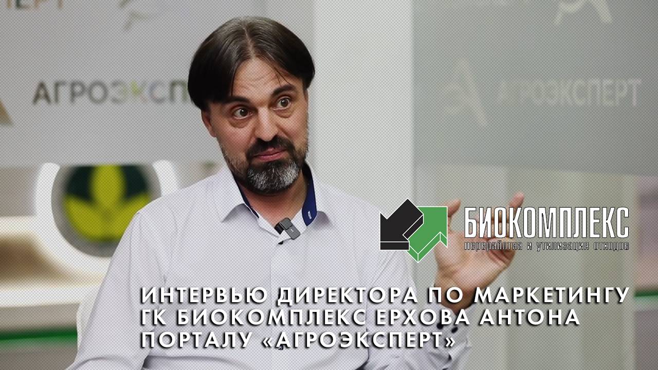 Директор по маркетингу ГК БИОКОМПЛЕКС Антон Ерхов стал гостем видеостудии портала «Агроэксперт». смотреть онлайн